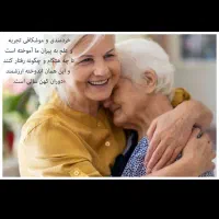 نگهداری  سالمند. کودک