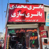 باتری خودرو باتری ماشین محمدی(حضوری یا نصب در محل)