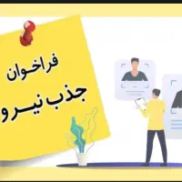 استخدام بانوان پاره وقت