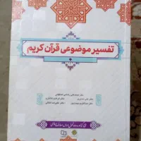 کتاب تفسیر موضوعی