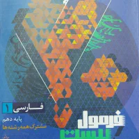کتاب فارسی فرمول ۲۰ دهم