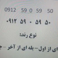 ۰۹۱۲۵۹۰۵۹۵۰