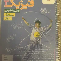 فیزیک ۳ خیلی سبز جلد اول
