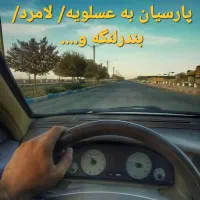 راننده همراه با خودرو|استخدام حمل و نقل|پارسیان, |دیوار