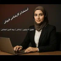 کارشناس فروش خانم  ثابت ۲۰ میلیون + پاداش + بیمه
