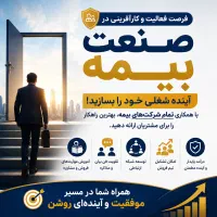 فرصت فعالیت و کارآفرینی در صنعت بیمه