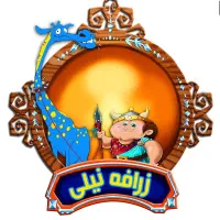 استخدام نیروی خدماتی در شهربازی زرافه نیلی