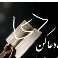 قرآنی و مذهبی و تضمیتی و.