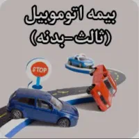 صدور و تمدید بیمه ثالث و بدنه