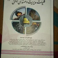کتاب کلیات مدیریت و مهندسی ایمنی کاملاً نو