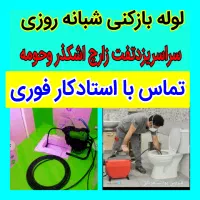 چاهبازکن(20٪تخفیف)فنرزن فنرزنی منصف فاضلاب ارزان|خدمات پیشه و مهارت|یزد, |دیوار
