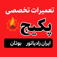 سرویسکار تعمیرکار تعمیر پکیج ایران رادیاتور بوتان