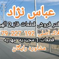 زمین فرعی 618 اصلی 227(مسکن شهرسازی)|فروش زمین و ملک کلنگی|مشهد, فرودگاه|دیوار