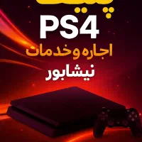 کرایه PS4 و دسته پی اس فور بدون خرید کنسول