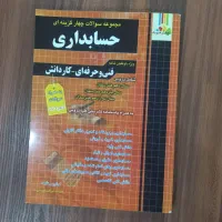 کتاب تست کنکور فنی حرفه ای حسابداری سال ۱۴۰۴|کتاب و مجله آموزشی|تهران, طیب|دیوار