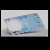 کارت ملی گمشده