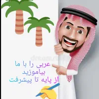 تدریس درس عربی در تمامی مقاطع و رشته ها