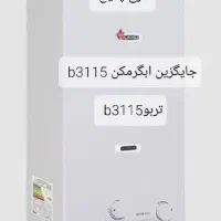 طرح تعویض آبگرمکن دیواری بوتان  B3115 turbo|آبگرمکن، پکیج، شوفاژ|تهران, فلسطین (میدان انقلاب)|دیوار