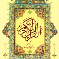 استخاره قرآن و حرز امام جواد ع