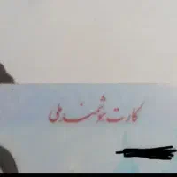 مفقود شدن کارت ملی و عابر بانک