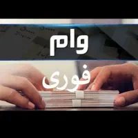 فروش وام با سود استثنایی ۴٪