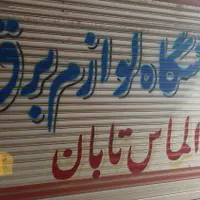کرکره نویسی مغازه  و دیوار نویسی|خدمات پیشه و مهارت|اهواز, پادادشهر|دیوار