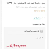 مینی واش (کهنه شور)