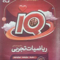 ریاضی جامع آی کیو مناسب کنکور 1405