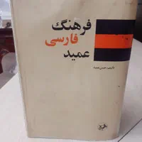 کتاب فرهنگ فارسی عمید درحدنو|کتاب و مجله آموزشی|کرج, شهرک ولیعصر|دیوار