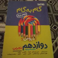 گام به گام ۱۲ تجربی