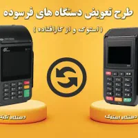 طرح تعویض کارتخوان استوک باکارت خوان4G(اقساطی چکی)|فروشگاه و مغازه|تبریز, |دیوار