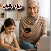 کاردرمنزل با تلفن همراه