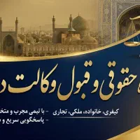 قبول وکالت و مشاوره حقوقی تخصصی