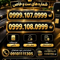 0999.189.0999|سیم‌کارت|تهران, سلسبیل جنوبی|دیوار