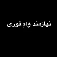 مبلغ 60تومان تومان وام