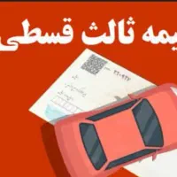 بیمه ماشین اقساطی بدون چک انلاین