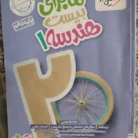 ماجرای بیست هندسه دهم