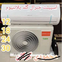 اسپیلت جنرال گلد جنرال آیس وشکار محمودی گرگان|کولر گازی و فن‌کوئل|گرگان, |دیوار