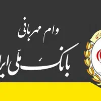 وام مهربانی و اعتبار ملی