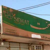تابلو بزرگ صحت|تابلو، نقاشی، عکس|میناب, |دیوار