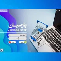 نرم‌افزار حسابداری فروشگاهی پارسیان|فروشگاه و مغازه|اهواز, فولادشهر|دیوار