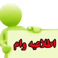 در مورد وام بانک مهر مشاوره میخوام