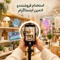 فروشنده و ادمین اینستاگرام (آشنا به هوش مصنوعی)