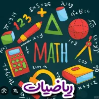 تدریس خصوصی ریاضی و فیزیک