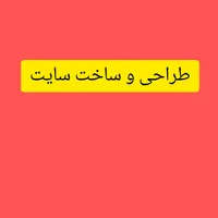 طراحی و ساخت سایت به طور ویژه