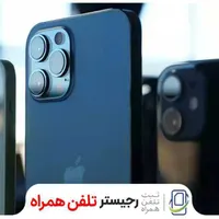 رجیستری (ریجستری) قانونی گوشی آیفون با کمترین قیمت