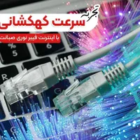 ثبت نام فیبر نوری صبانت