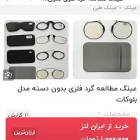 عینک مطالعه بدون دسته (استفاده درحال خوابیده)|زیورآلات و اکسسوری|ماهدشت, |دیوار