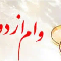 متقاضی وام ازدواج و فرزند آوری
