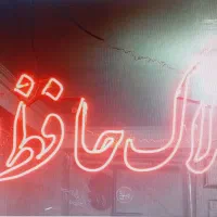 حیاط ویلایی ۱۵۰ متری شهرک نور